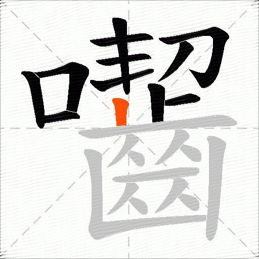 囓