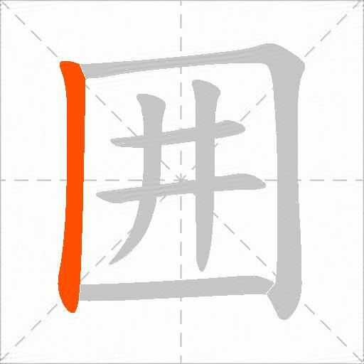 囲