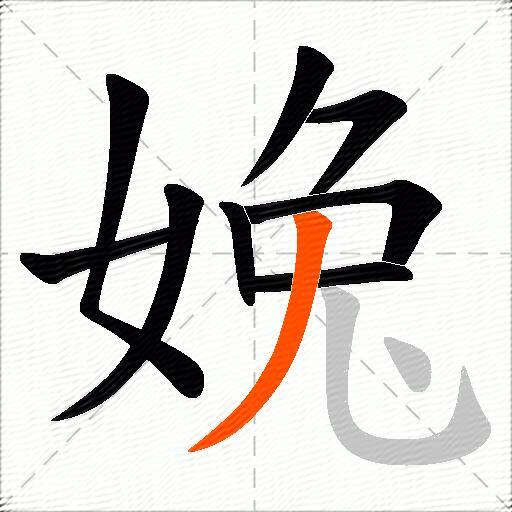 婏