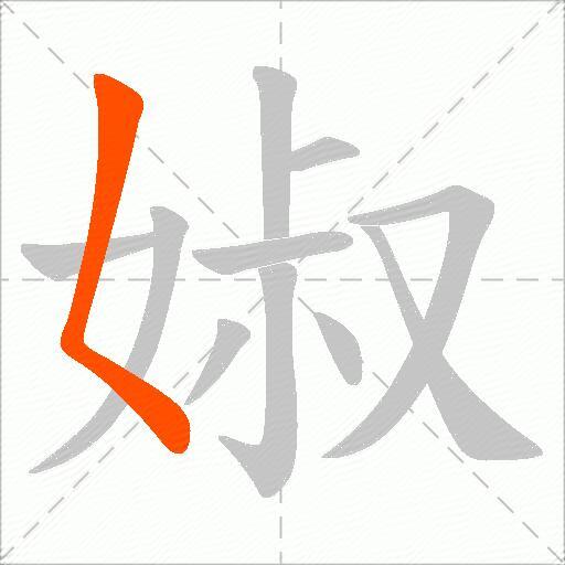 婌