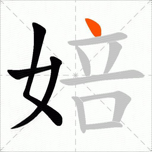 婄