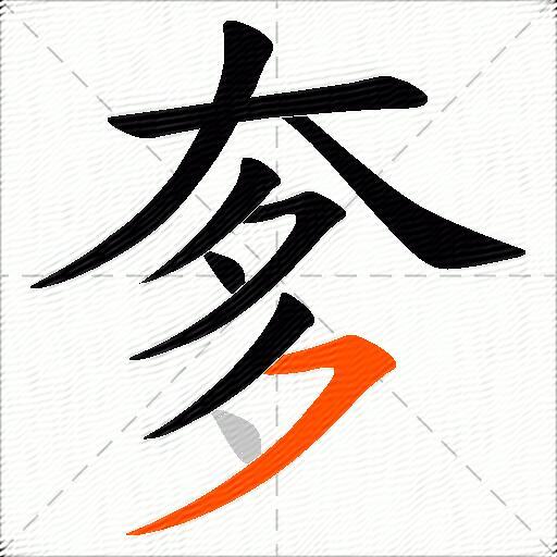 奓