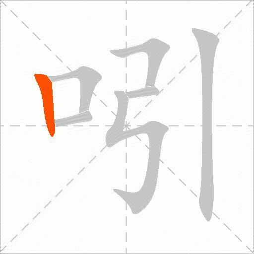 吲