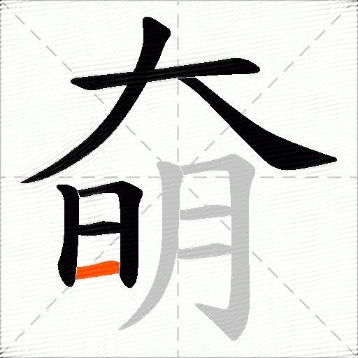 奛