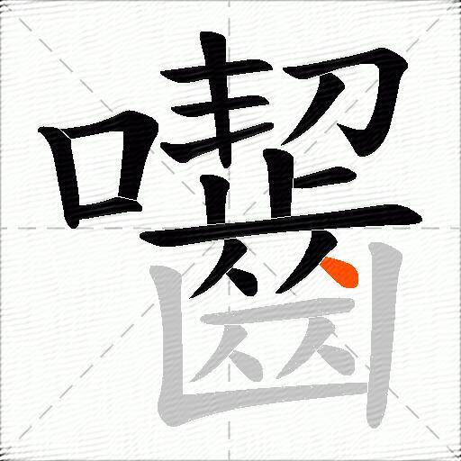 囓