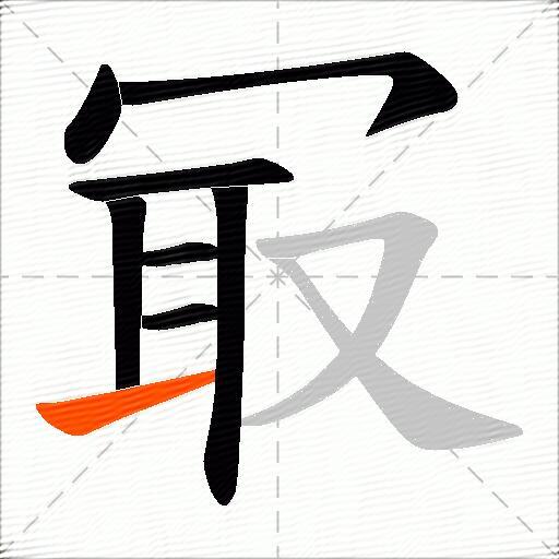 冣