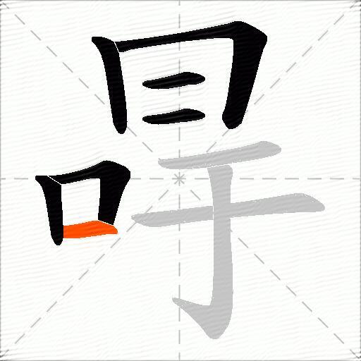 冔