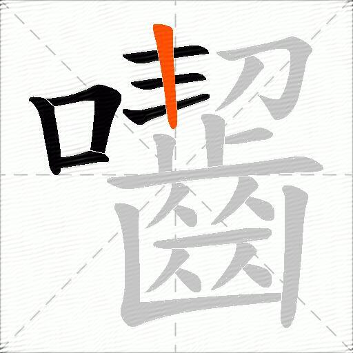 囓