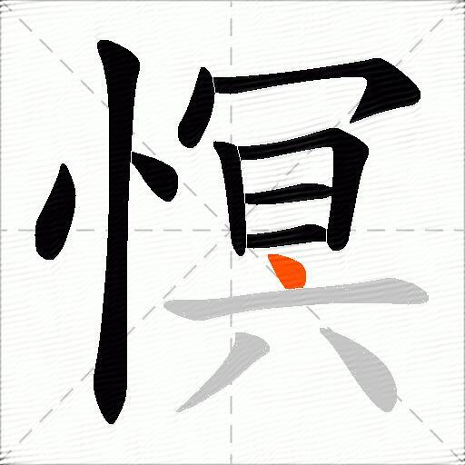 慏
