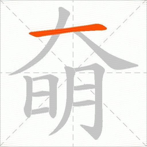 奛