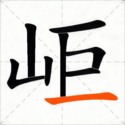 岠