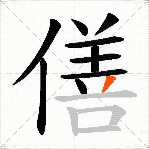 僐