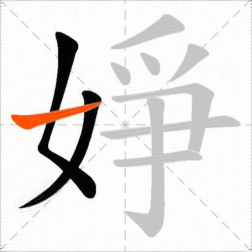 婙