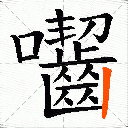 囓