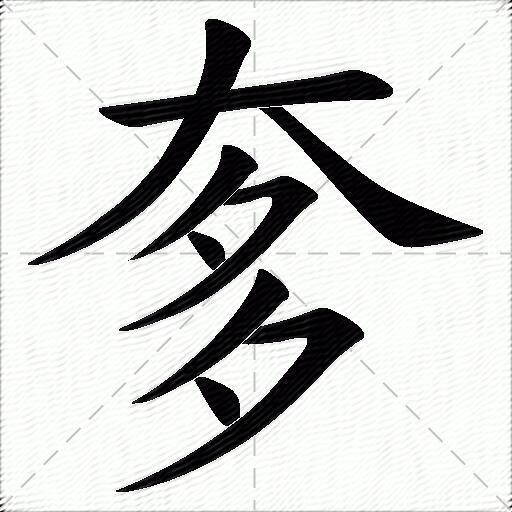 奓