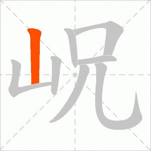 岲