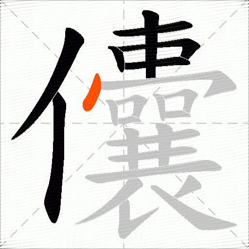 儾
