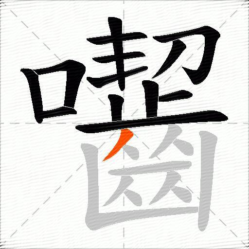 囓