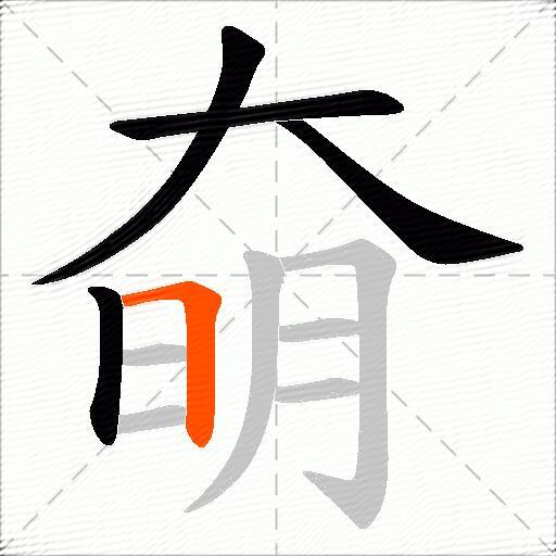 奛