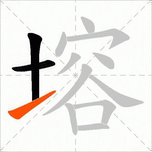 塎