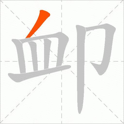 卹