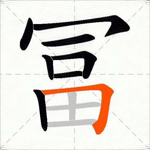 冨