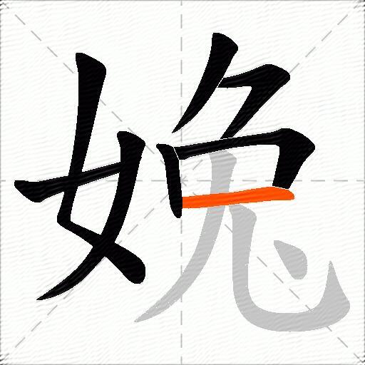 婏