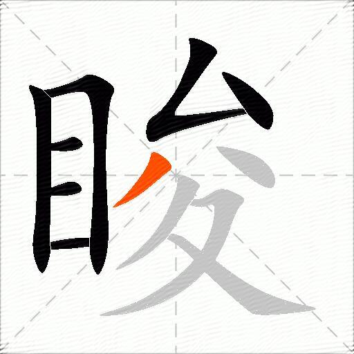 睃