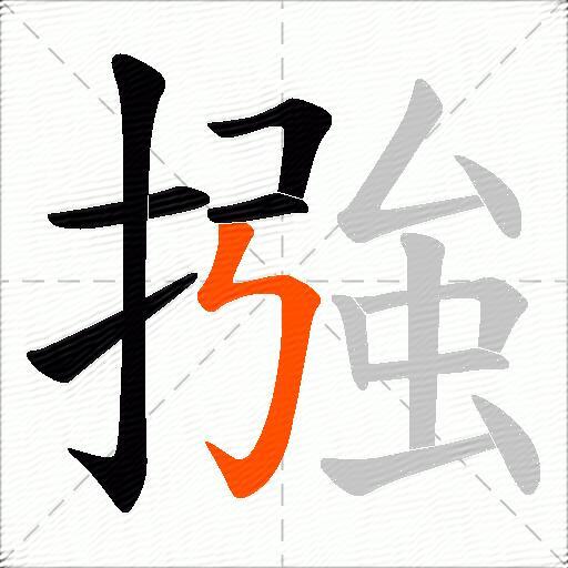 摾