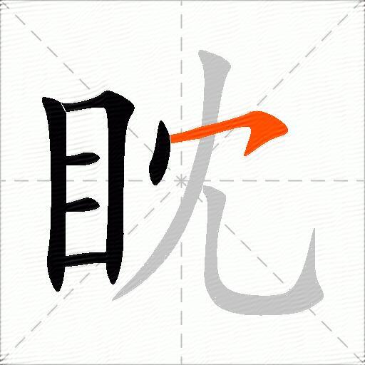 眈