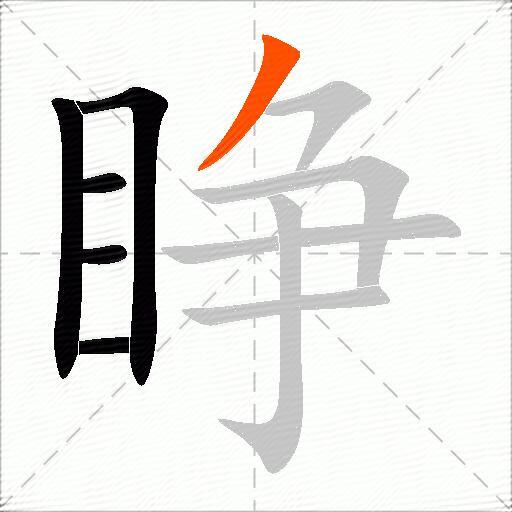 睁