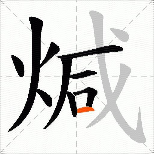 煘
