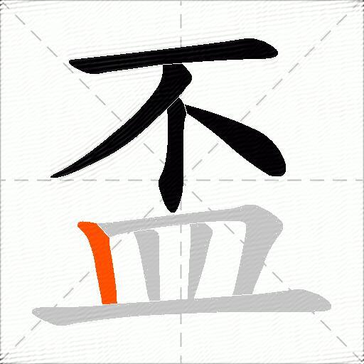 盃
