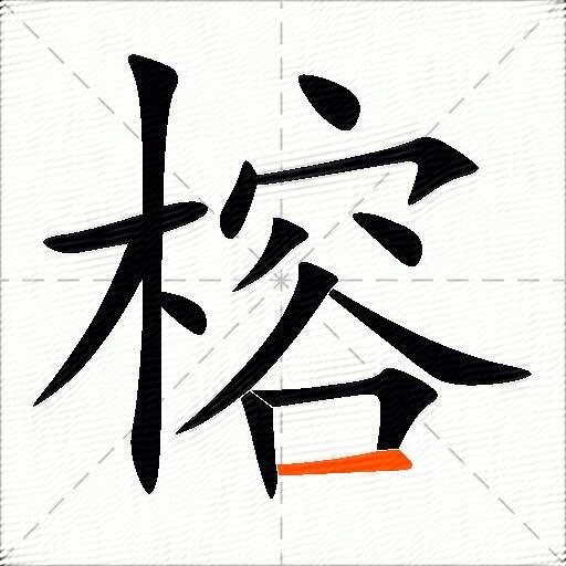 榕