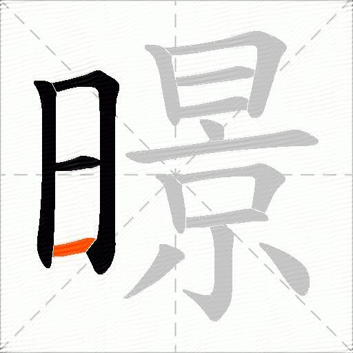暻