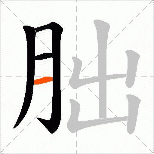 朏