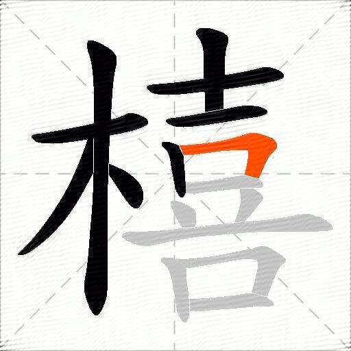 橲