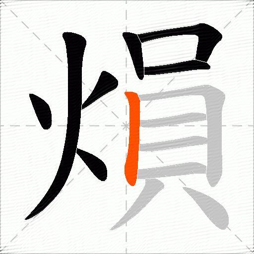 熉