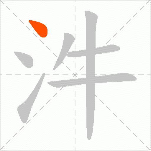汼
