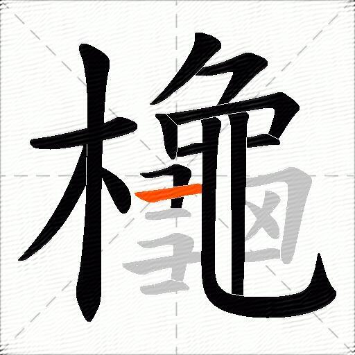 櫷