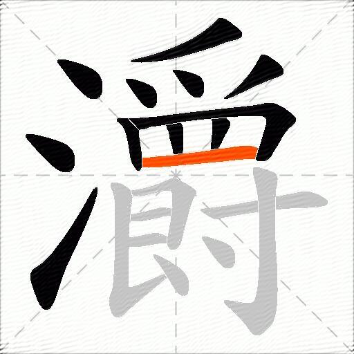 灂