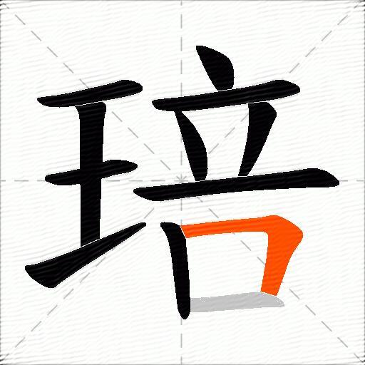 琣