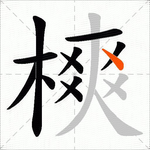 樉