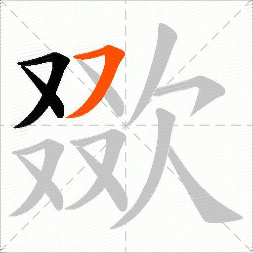 欼