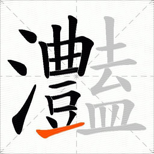 灎