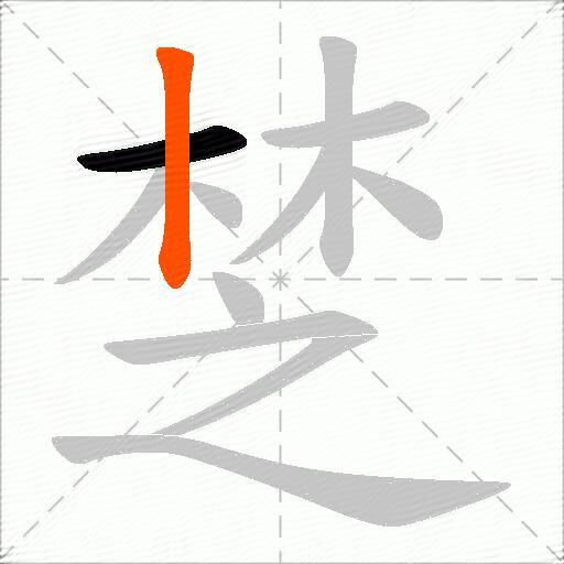 椘
