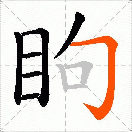 眗