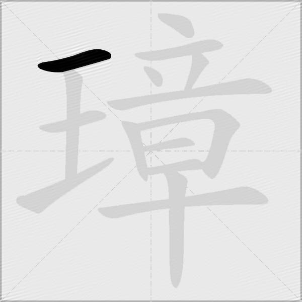 璋