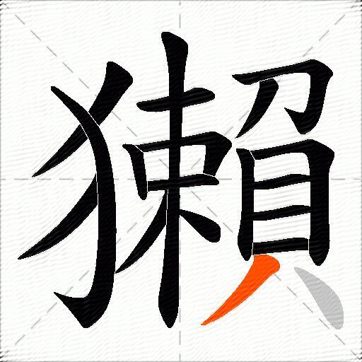 獺