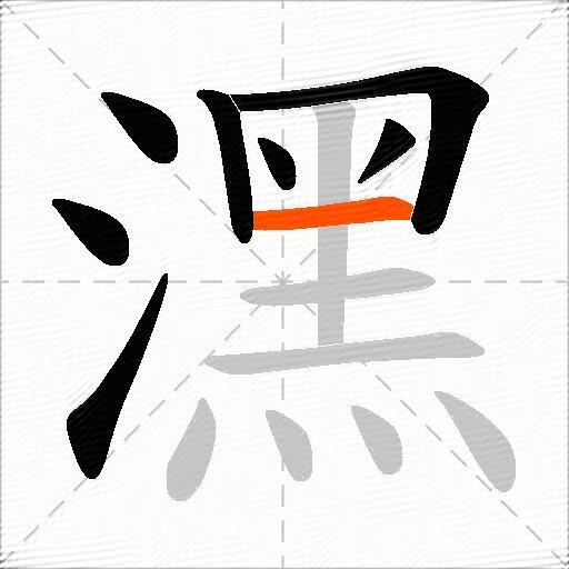 潶